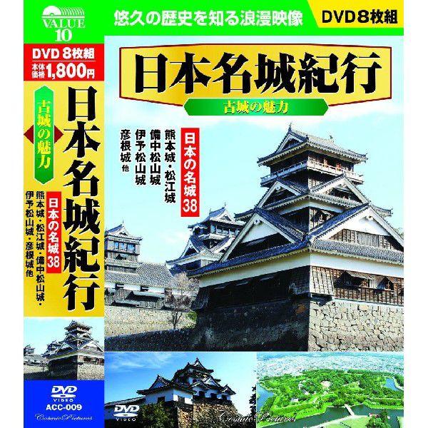 新品 日本名城紀行 古城の魅力 日本の名城38 DVD8枚組 （DVD） ACC-009