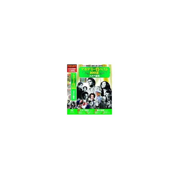 おまけCL付】新品 アカデミー賞 ベスト100選 スタア誕生 / （10DVD