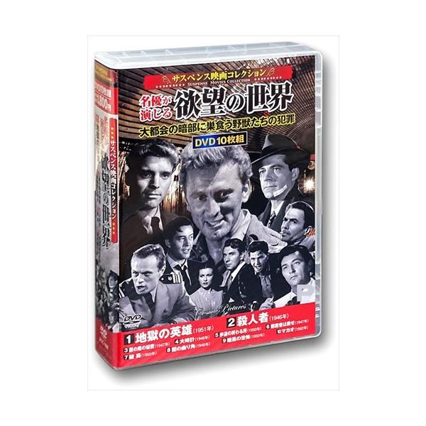 【おまけCL付】新品 サスペンス映画コレクション 名優が演じる 欲望の世界 / (10枚組DVD) ...