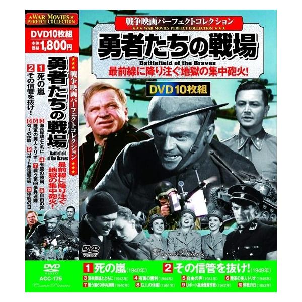 戦争映画pc 勇者たちの戦場 10枚組dvd Acc 175 Cm そふと屋 Paypayモール店 通販 Paypayモール