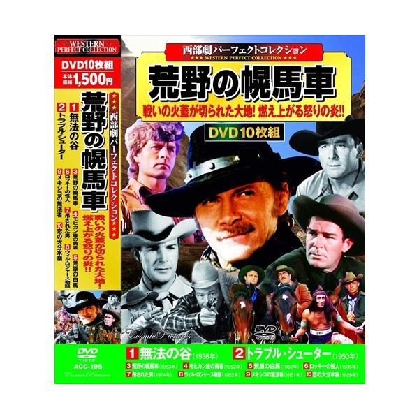 西部劇 パーフェクトコレクション 荒野の幌馬車 10枚組dvd Acc 195 Cm そふと屋 Paypayモール店 通販 Paypayモール