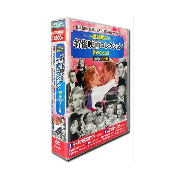 【おまけCL付】新品 一度は観たい 名作映画 コレクション 夢のひととき DVD10枚組 / (DVD) ACC-217-CM