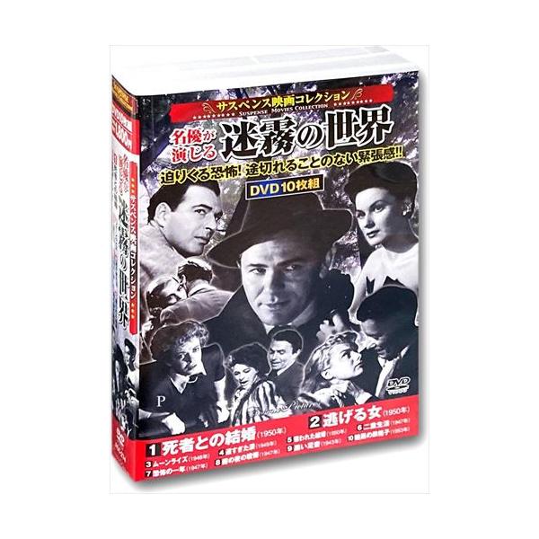 おまけCL付】新品 サスペンス映画 コレクション 名優が演じる迷霧の