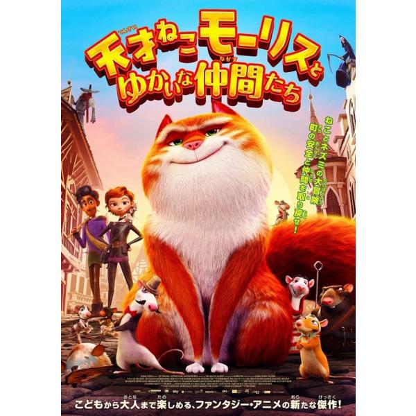 おまけCL付】新品 天才ねこモーリスとゆかいな仲間たち / 監督:トビー