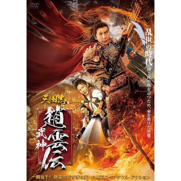 おまけCL付】新品 三国志 武神・趙雲伝 / (DVD) ADM-5281S-AMDC