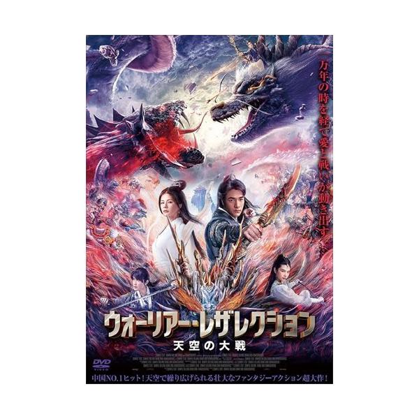【おまけCL付】新品 ウォーリアー・レザレクション 天空の大戦 / スー・サー、ジャン・ディー、リー・ミンシェン (DVD) ADX-1239S-AMDC