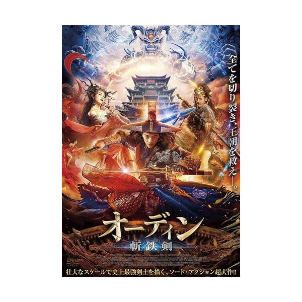 おまけCL付】新品 オーディン 斬鉄剣 / ワン・ルオジア (DVD) ADX