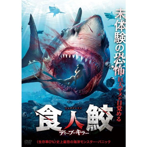 おまけCL付】新品 食人鮫 ディープ・キラー / (1DVD) ADX-1373S-AMDC