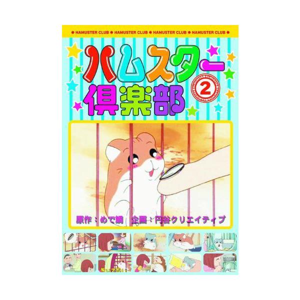 ハムスター倶楽部 2 仲良くなろうよ、えんどーくん AJX-102 [DVD] おまけCL付】新品 ハムスター倶楽部 2 仲良くなろうよ、えんどー
