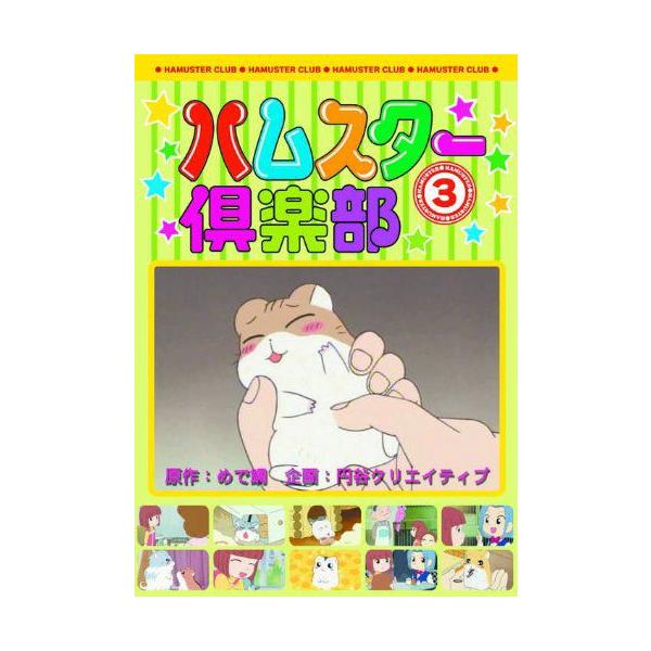 おまけCL付】新品 ハムスター倶楽部 3 冬の日に （DVD） AJX-103