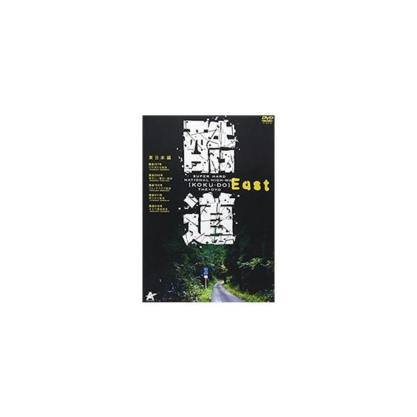 ❤️限定版DVD★落語心中★ダイヤのA★土地神★コミケ童話★東本昌平★浅野いにお おまけCL付】新品 酷道 東日本編 （DVD） ALBPD-0280 : そふと屋