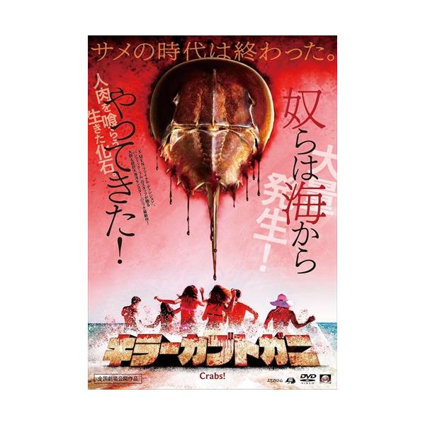 キラーカブトガニ DVD　その他3点まとめ買い Amazon.co.jp: キラーカブトガニ [DVD] : カート・カーリー