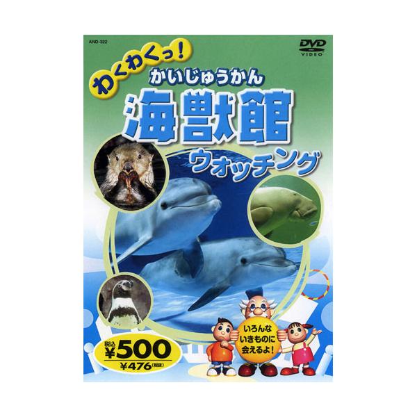 新品 わくわくっ！海獣館（かいじゅうかん）ウォッチング （DVD） KID-1402（42N）