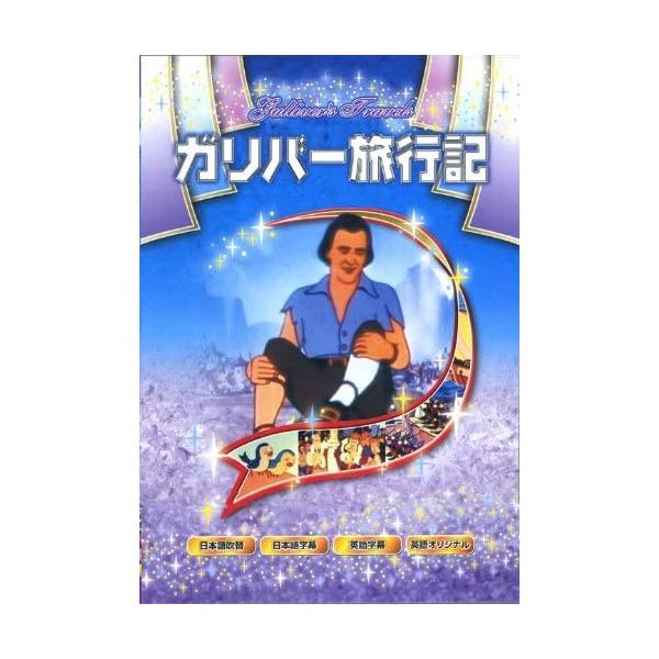 【おまけCL付】新品 ガリバー旅行記 アニメ / (DVD) ANM-009-ARC