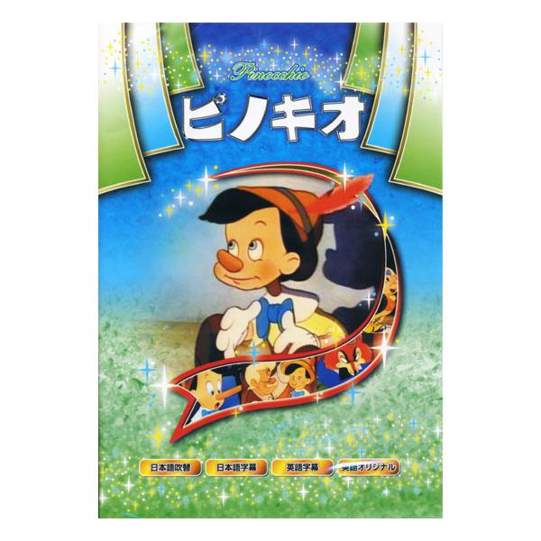 ★CD・DVD最安値に挑戦中！迅速配送！★おもちゃの人形ピノキオが、様々な冒険の末、最後に天使からもらったものは・・・旅するこおろぎのジミニーは、村はずれで一軒の家を見つる。そこは玩具道楽のジペト爺さんの工場で爺さんは人形ピノキオを作り、天...