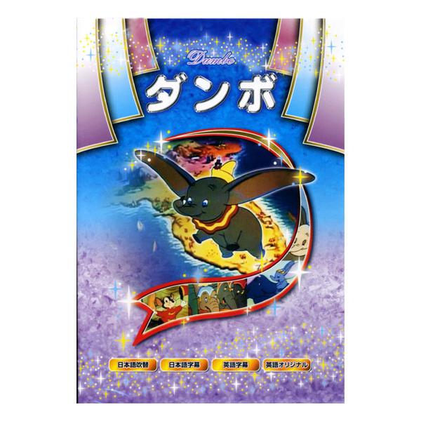 【おまけCL付】新品 名作アニメシリーズ ダンボ （DVD） ANM-04