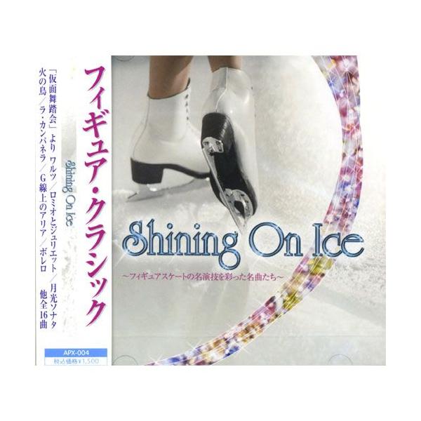 新品 フィギュア・クラシック Shining On Ice （CD） APX-004