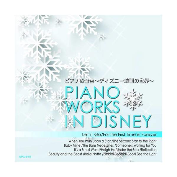 【おまけCL付】新品 ピアノの音色〜ディズニー映画の世界〜 / (CD) APX-018-ARC