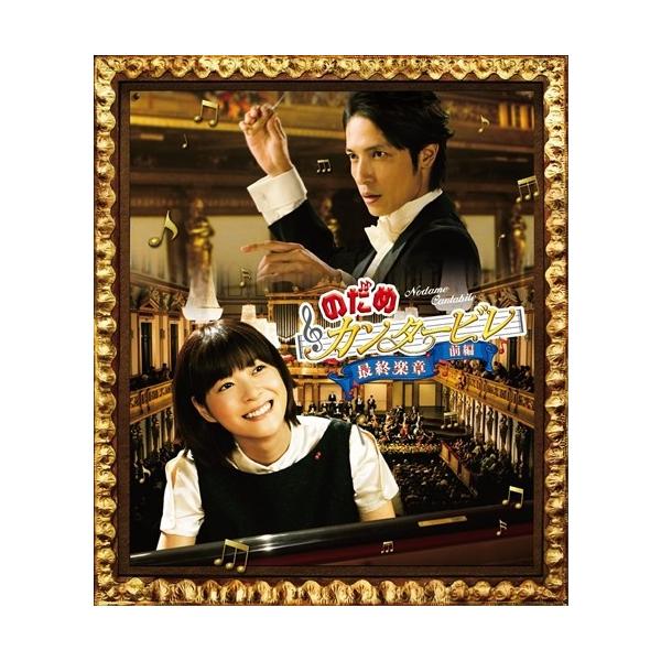 のだめカンタービレ 最終楽章 前編 上野樹里 玉木宏 武内英樹 二ノ宮知子 Blu Ray Asbd 1008 Az そふと屋 Paypayモール店 通販 Paypayモール