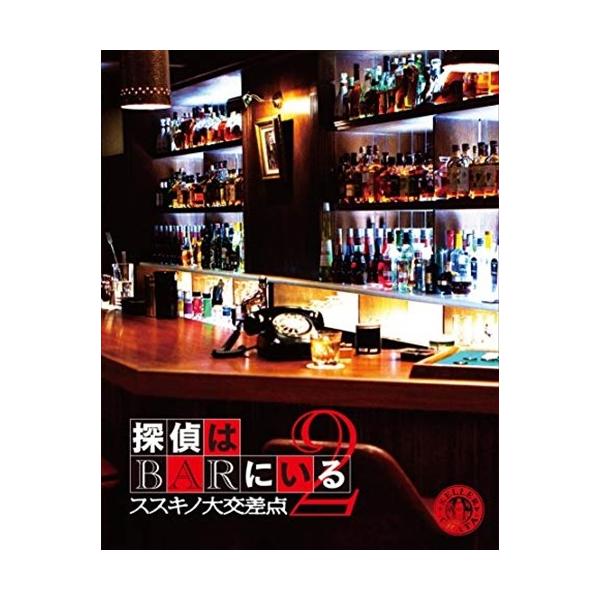 探偵はBARにいる2 ススキノ大交差点 ボーナスパック rdzdsi3 おまけCL付】新品 探偵はBARにいる2 ススキノ大交差点