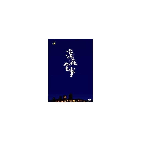おまけCL付】新品 深夜食堂 ディレクターズカット版 DVD-BOX おまけCL付】新品 深夜食堂 ディレクターズカット版 DVD-BOX