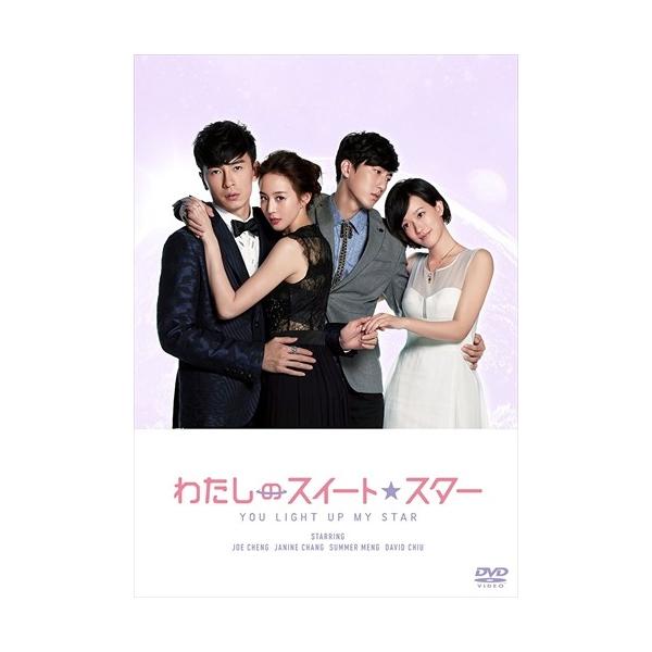 わたしのスイート スターbox2 ジョセフ チェン チャン チュンニン 張鈞 モン ガンルー Dvd Box Asbp 5939 Az そふと屋 Paypayモール店 通販 Paypayモール