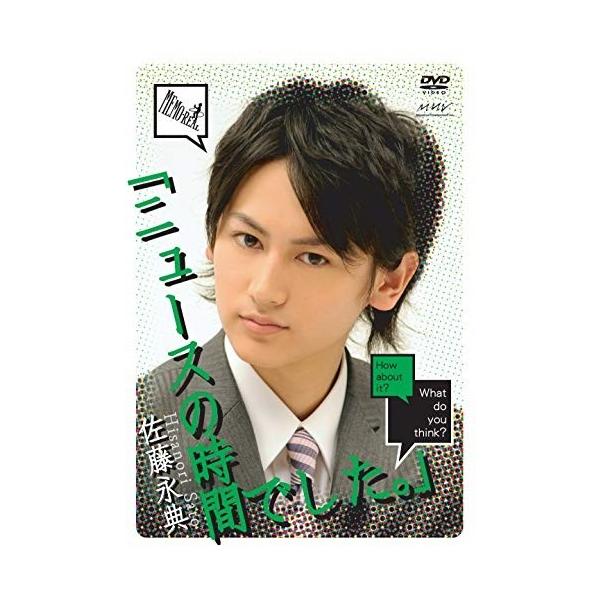 【おまけCL付】新品 Ｍｅｍｏ・Ｒｅａｌ DVD 佐藤永典「ニュースの時間でした。」〜後編〜 / (DVD) ASBY-4495-AZ