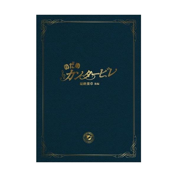 新品•未開封　のだめカンタービレ 最終楽章 後編 Amazon.com: Nodame Cantabile: Final Movement: CDs & Vinyl