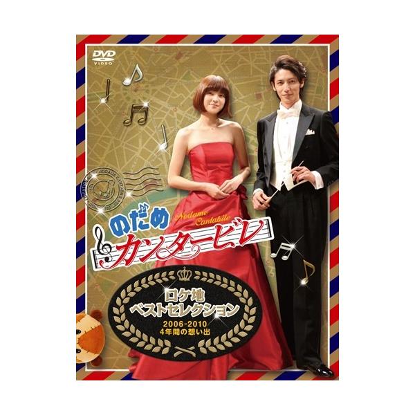 【おまけCL付】新品 のだめカンタービレ ロケ地ベストセレクション 〜2枚組006-2010 4年間の想い出〜 / （メイキング） (DVD) ASBY-4771-AZ