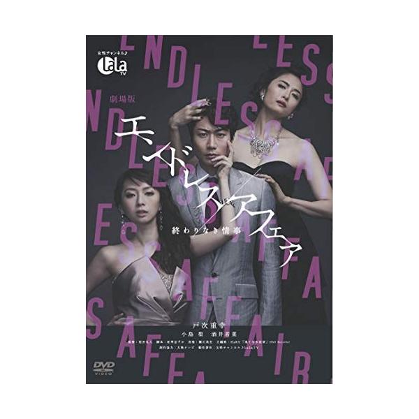 【おまけCL付】新品 劇場版エンドレスアフェア−終わりなき情事− / (2DVD) ASBY-5891-AZ