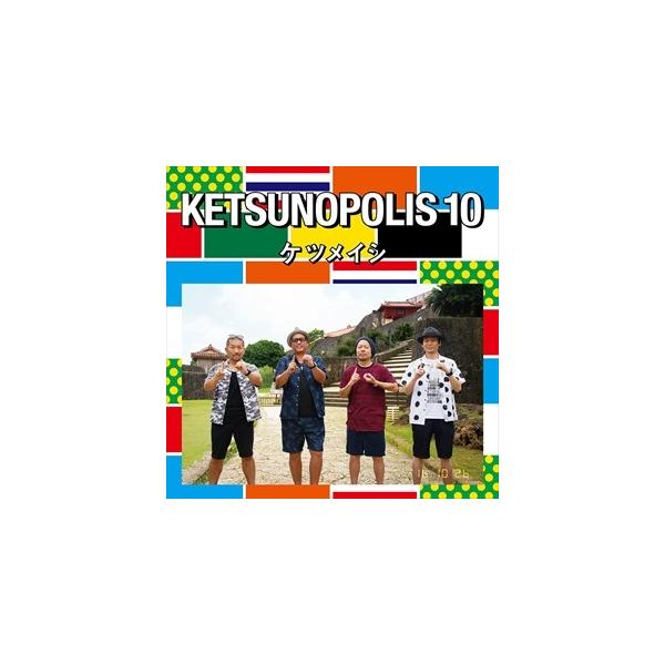 エイベックス 【おまけCL付】新品 KETSUNOPOLIS 10 ケツノポリス
