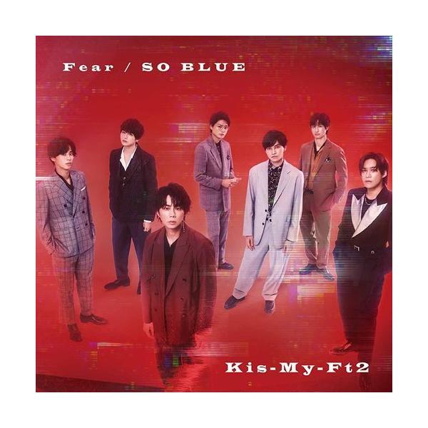 【おまけCL付】新品 Fear/SO BLUE(初回盤A) / Kis-My-Ft2 キスマイフットツー (CDM+DVD) AVCD61127-SK