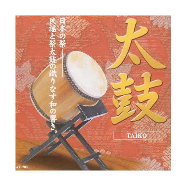 【おまけCL付】新品 和楽器　太鼓 / 太鼓(CD) AX-704-ARC