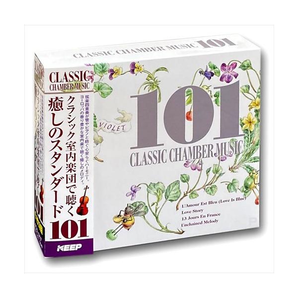 (おまけ付)新品 クラシック室内楽団で聴く 癒しのスタンダード 101 4枚組／オムニバス （CD） 4CD-317