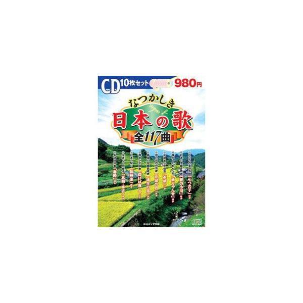 なつかしき日本の歌／10枚組BOXセット （CD） BCD-008