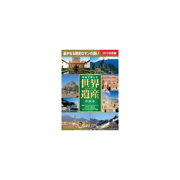 【おまけCL付】新品 映像で楽しむ世界遺産 夢街道 DVD8枚組 （DVD） BCP-074
