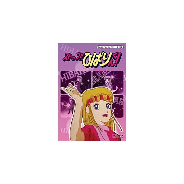 おまけCL付】新品 ストップ!! ひばりくん! DVD-BOX デジタルリマスター