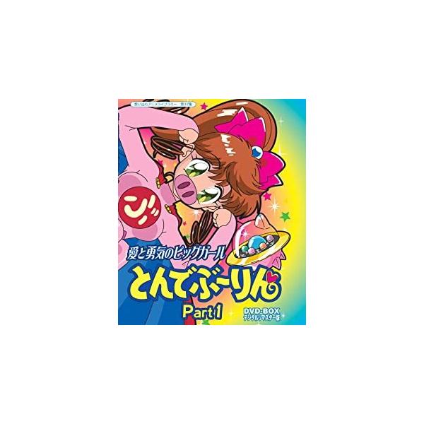 おまけCL付】新品 愛と勇気のピッグガール とんでぶーりんDVD-BOX