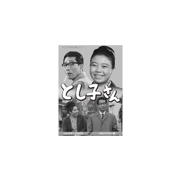 おまけCL付】新品 とし子さん コレクターズDVD (HDリマスター版