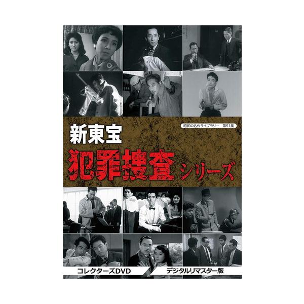 昭和の名作ライブラリー 第51集 新東宝 犯罪捜査シリーズ コレクターズDVD おまけCL付】新品 昭和の名作ライブラリー 第51集 新東宝 犯罪捜査