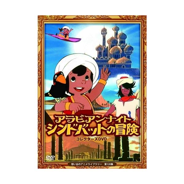 【おまけCL付】新品 アラビアンナイト シンドバットの冒険 コレクターズDVD (想い出のアニメライブラリー 第120集) / (DVD) BFTD380-TC