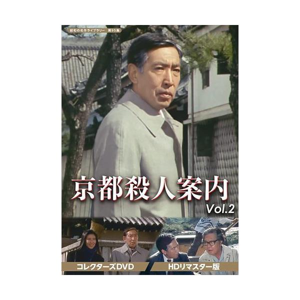 京都殺人案内 コレクターズDVD Vol.2 HDリマスター版 昭和の名作ライブラリー 第95集【レビューを書いて選べるおまけ付き】