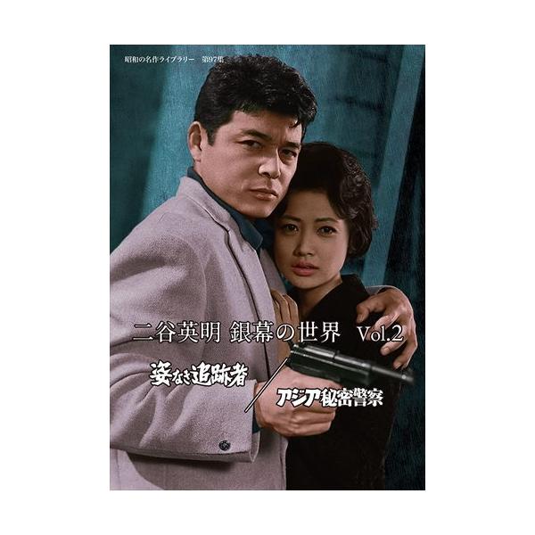 おまけCL付】新品 二谷英明 銀幕の世界 Vol.2 姿なき追跡者