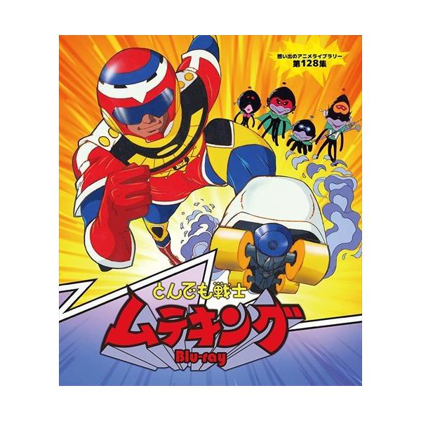 【おまけCL付】新品 とんでも戦士ムテキング Blu-ray【想い出のアニメライブラリー 第128集】(Blu-ray Disc) / (2枚組BD) BFTD414-TC