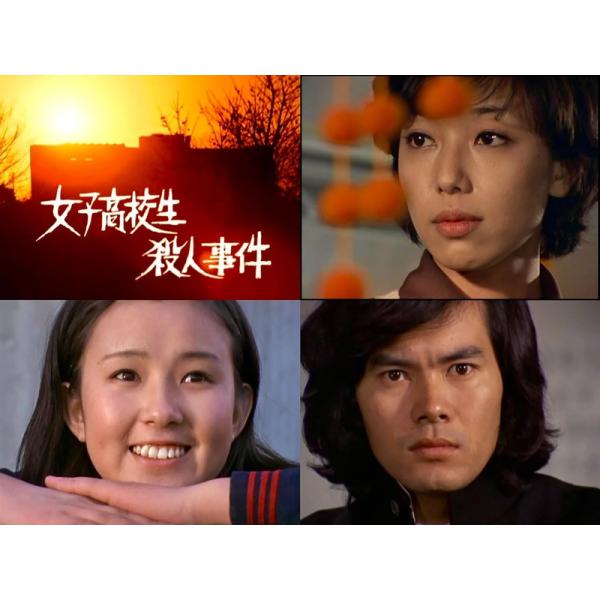 女子高校生殺人事件 DVD BOX〈2枚組〉山口果林/秋吉久美子 女子高校生殺人事件 DVD BOX〈2枚組〉山口果林/秋吉久美子