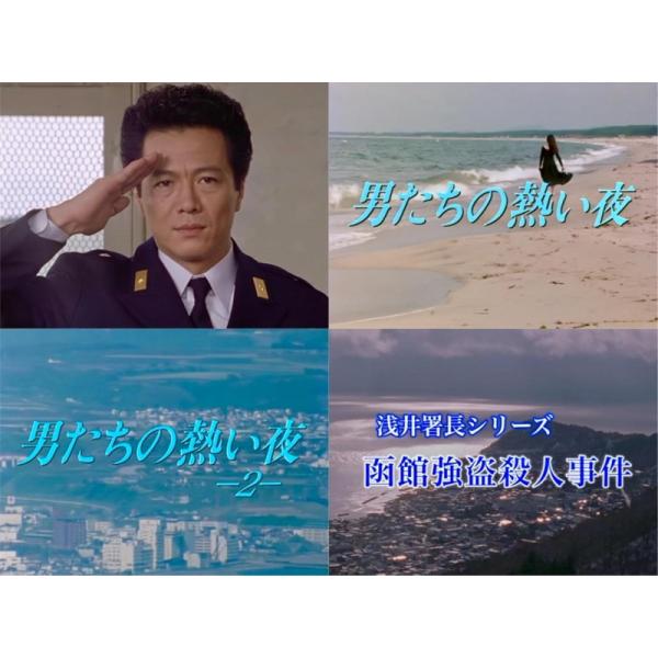 おまけCL付】新品 根津甚八主演 浅井署長シリーズ [HDリマスター版