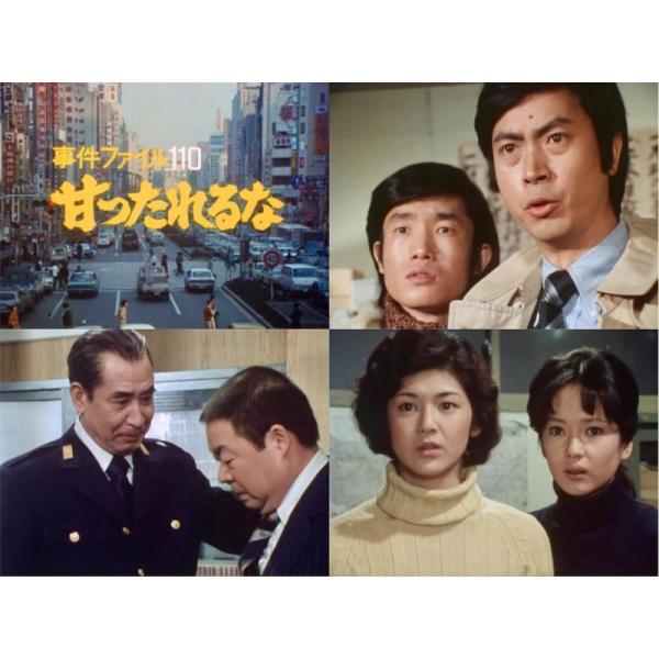 おまけCL付】新品 事件ファイル 110 甘ったれるな (HDリマスター版