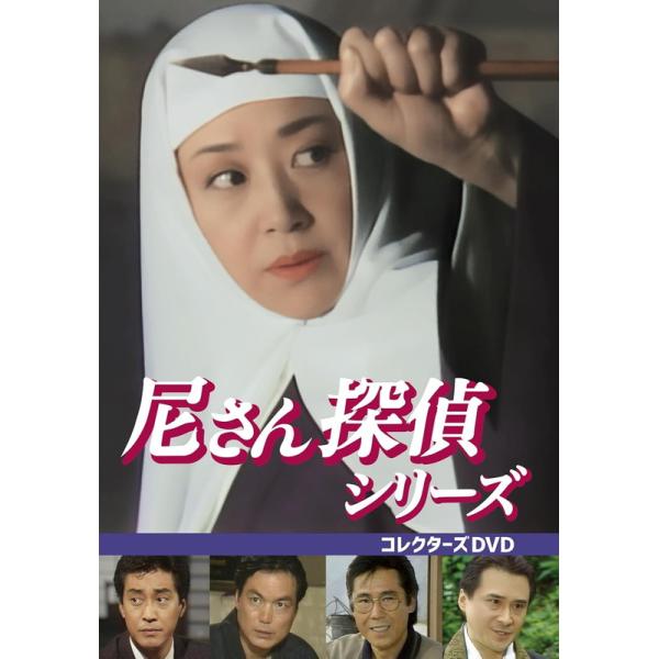 【おまけCL付】新品 尼さん探偵シリーズ コレクターズDVD / 浜木綿子(3DVD) BFTD555