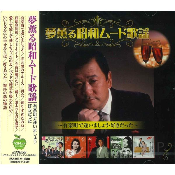ビクターエンタテインメント 【おまけCL付】新品 夢薫る 昭和ムード