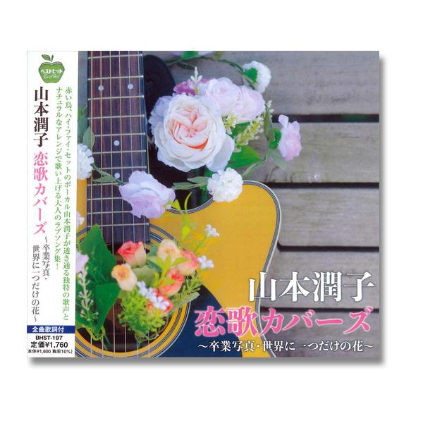 ユニバーサルミュージック 【おまけCL付】新品 山本潤子 恋歌カバーズ